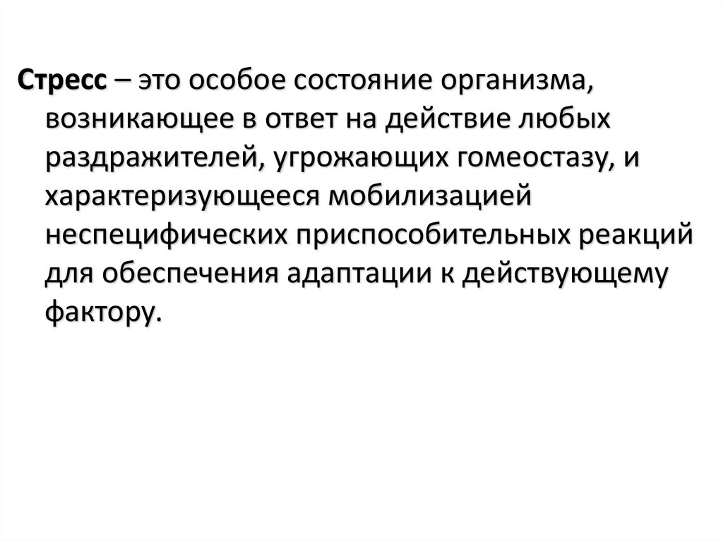 Комплексная оценка общего адаптационного синдрома у детей презентация