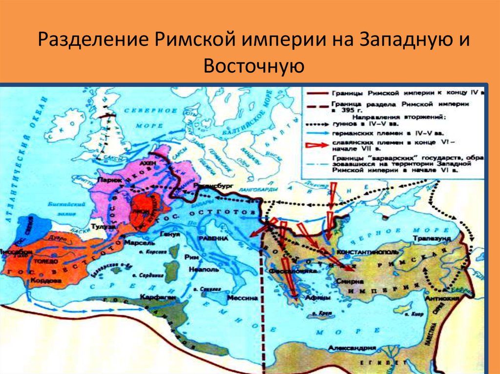 395 год разделение римской империи на западную и восточную схема