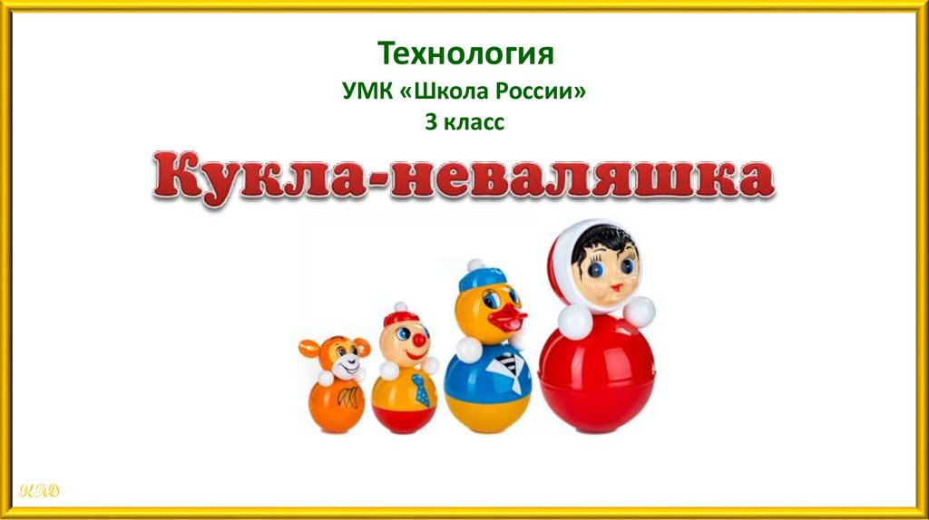 Неваляшки 3 класс. Игрушка неваляшка 3 класс технология. Кукла неваляшка 3 класс. Презентация кукла неваляшка. Кукла неваляшка 3 класс технология.