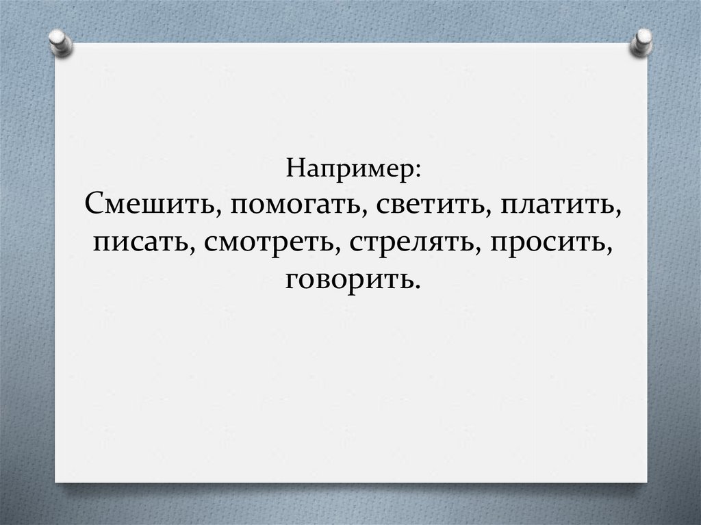 От существительных образуйте глаголы неопределенной формы коса обед игра бег пила рисунок