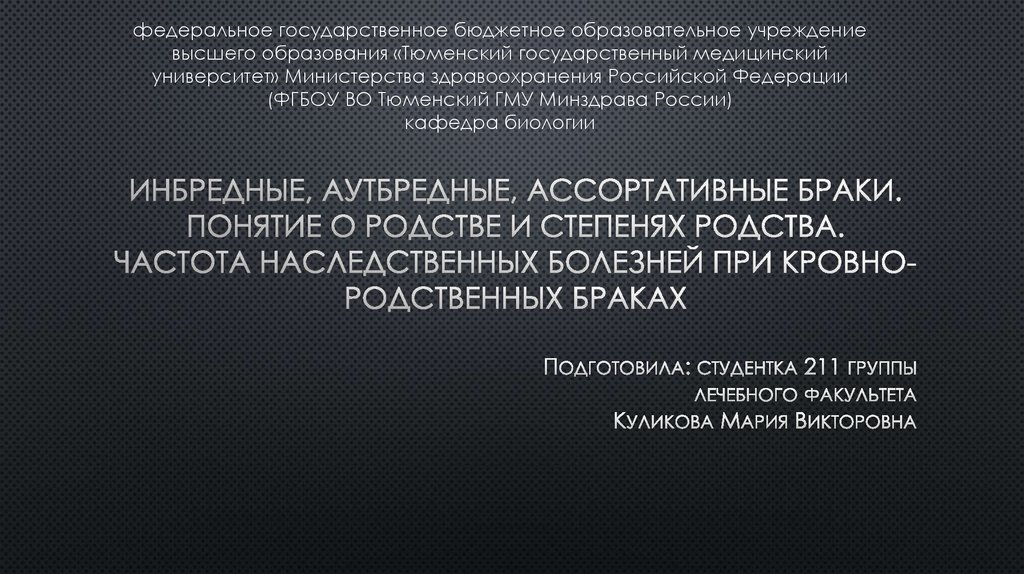 Нежелательность родственных браков презентация