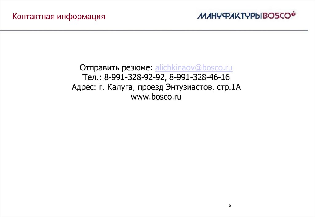 Контактная информация