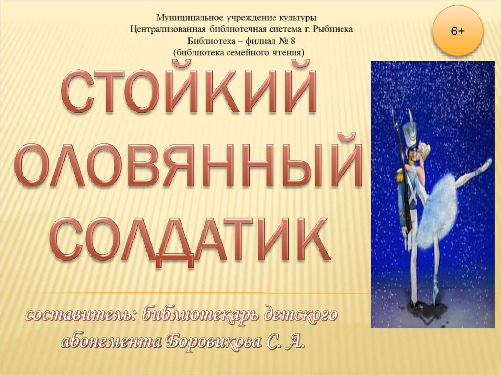 Презентация андерсен стойкий оловянный солдатик 3 класс