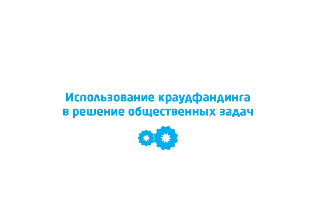 Презентация на тему краудфандинг