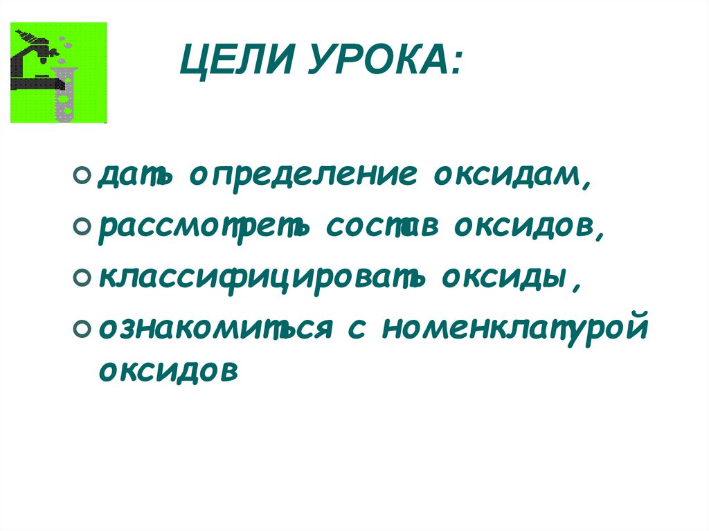 ЦЕЛИ УРОКА: