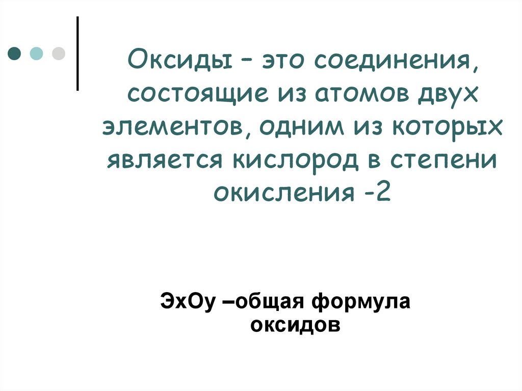 Оксиды – это соединения, состоящие из атомов двух элементов, одним из которых является кислород в степени окисления -2