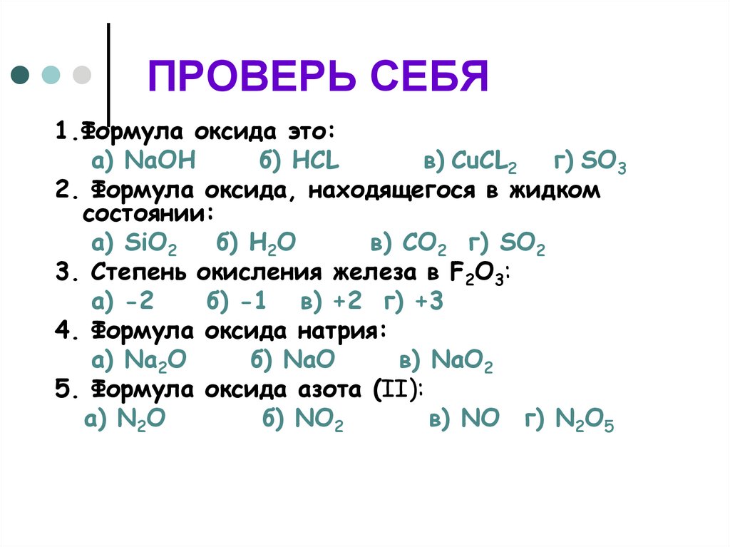 ПРОВЕРЬ СЕБЯ