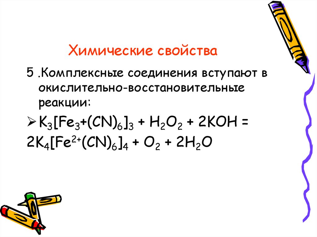 K реакция. Свойства комплексных соединений. Химические свойства комплексных соединений. Окислительно-восстановительные реакции комплексных соединений. Комплексное соединение с fe3+.