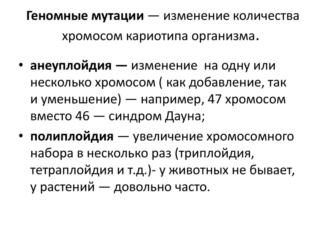 Геномные мутации — изменение количества хромосом кариотипа организма. 