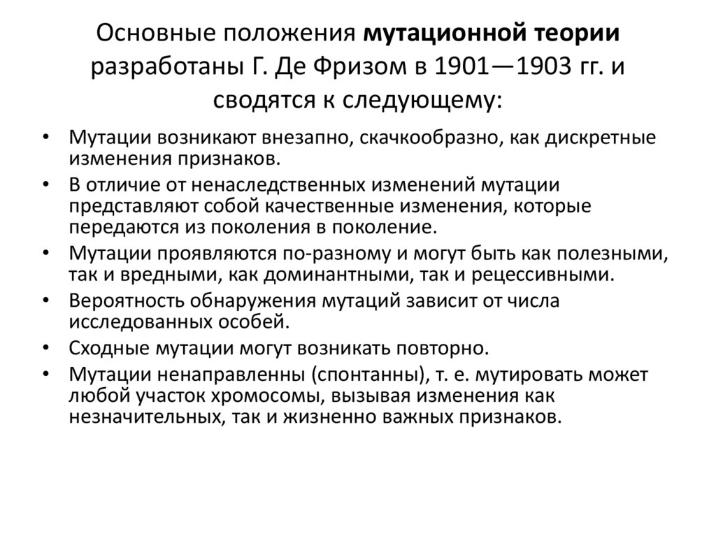 Основные положения мутационной теории разработаны Г. Де Фризом в 1901—1903 гг. и сводятся к следующему: