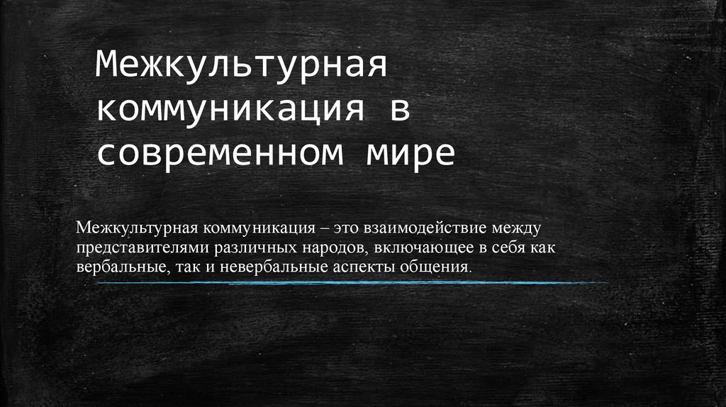 Межкультурная коммуникация в современном мире - презентация онлайн