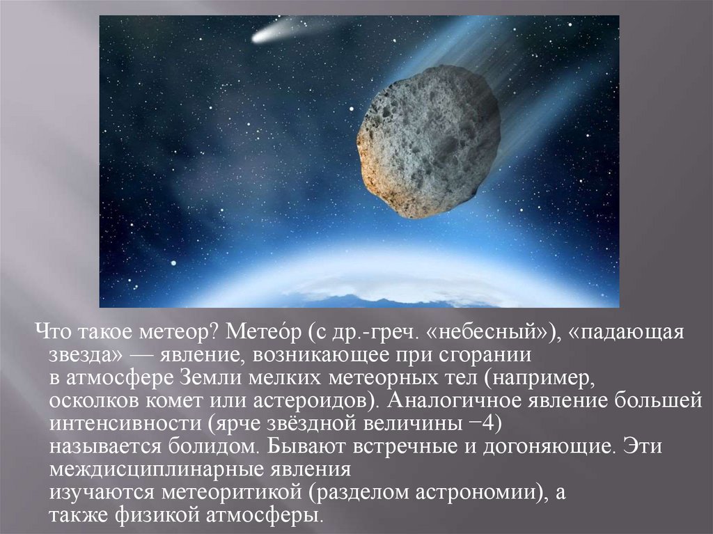 Метеор презентация. Метеор.