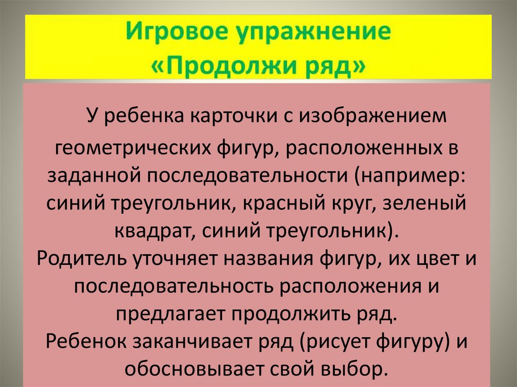 Игровое упражнение «Продолжи ряд»