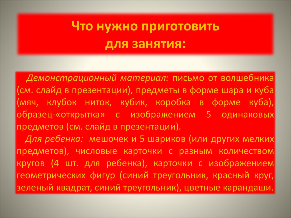 Что нужно приготовить для занятия: