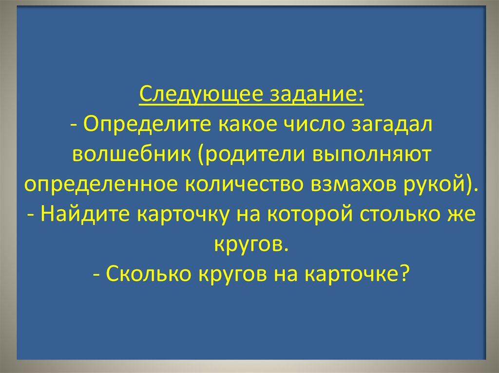 Следующее задание: - Определите какое число загадал волшебник (родители выполняют определенное количество взмахов рукой). -