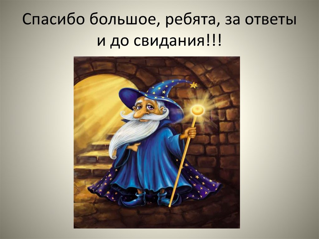 Спасибо большое, ребята, за ответы и до свидания!!!