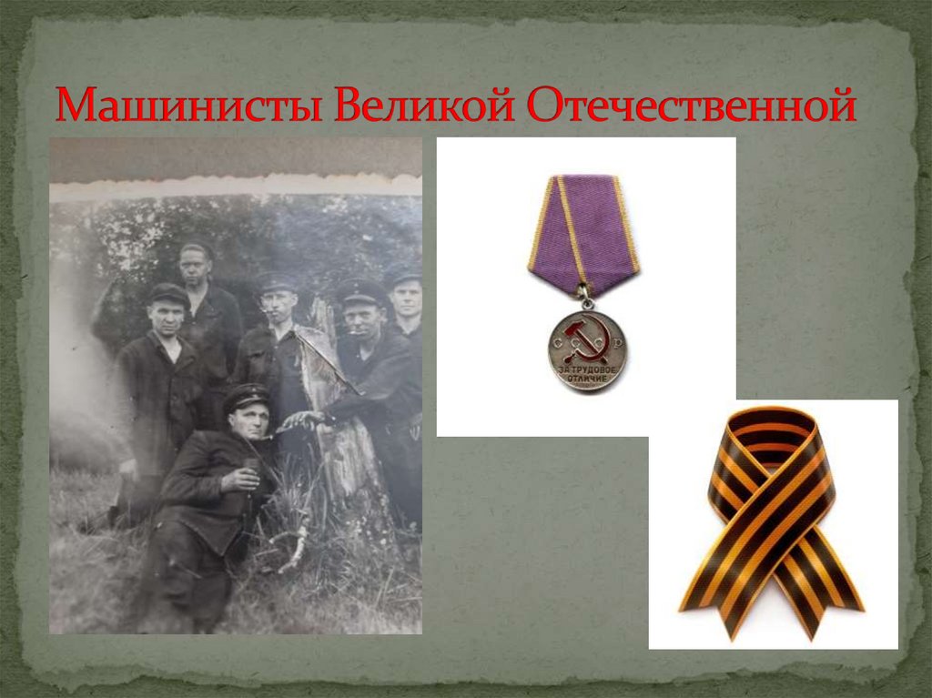 Машинисты Великой Отечественной