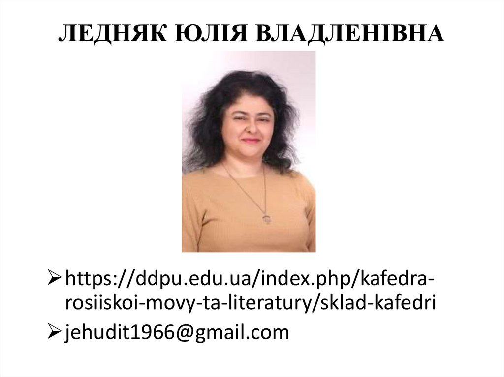 ЛЕДНЯК ЮЛІЯ ВЛАДЛЕНІВНА