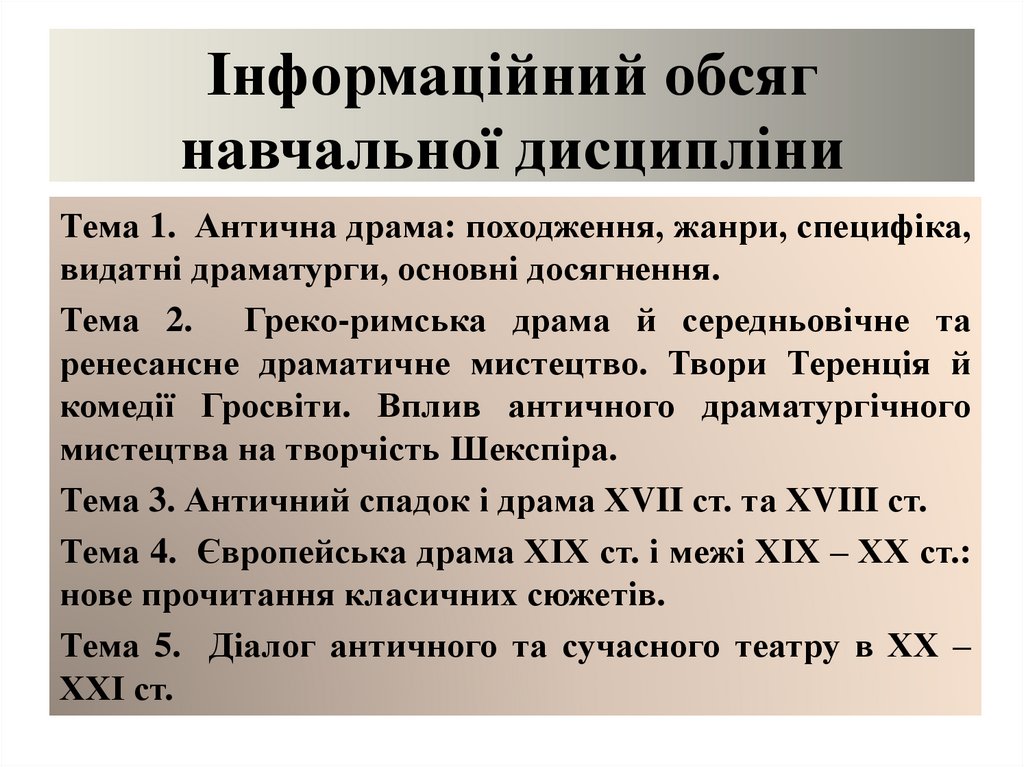 Інформаційний обсяг навчальної дисципліни