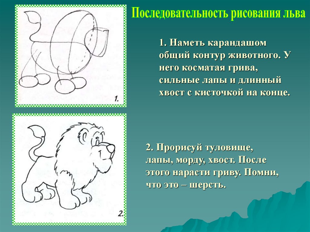 Сначала друзья прорисуйте контуры предметов знаки. Школа живописи Храбрый Лев 4 класс. Последовательность рисования Льва. Анималистический Жанр школа живописи Храбрый Лев. Последовательность рисования Льва для детей.