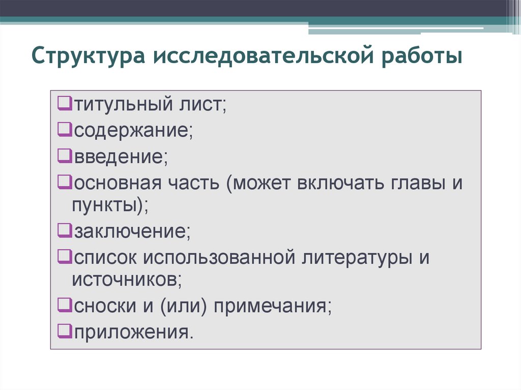 Структура исследовательского проекта 11 класс