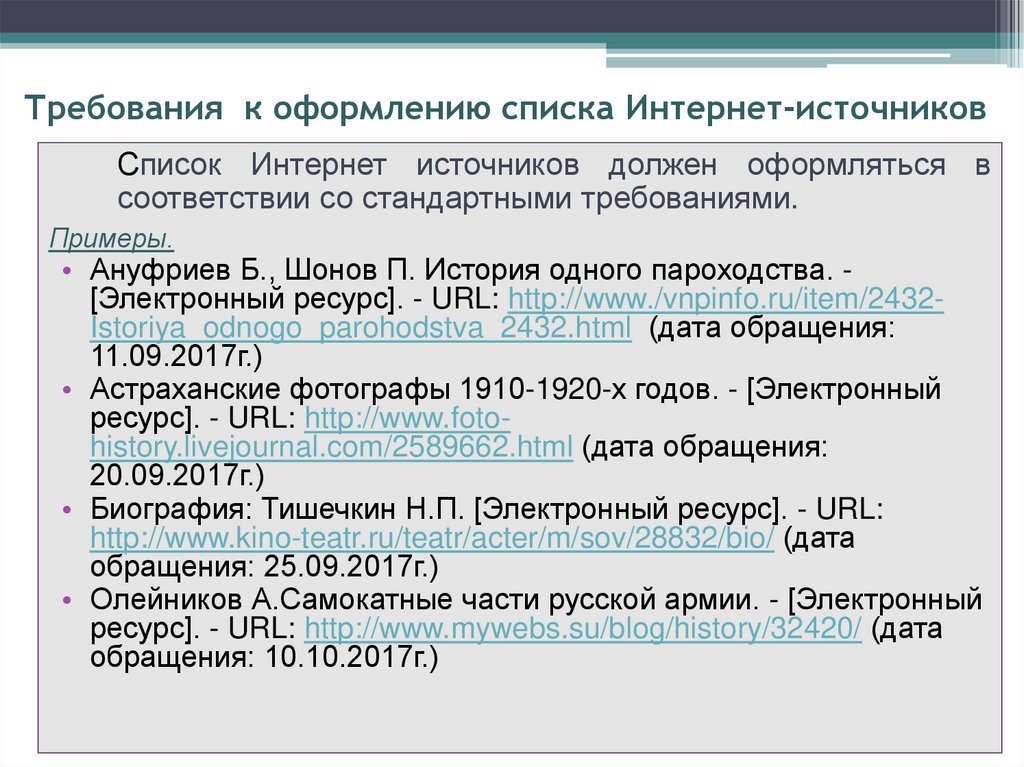 Список интернет источников оформление