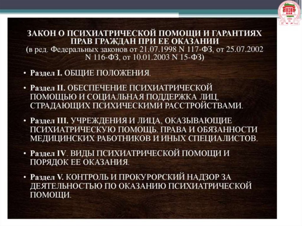 Закон о психиатрической помощи. О психиатрической помощи и гарантиях прав граждан. ФЗ О психиатрической помощи и гарантиях прав граждан при ее оказании. Закон об оказании психиатрической помощи.