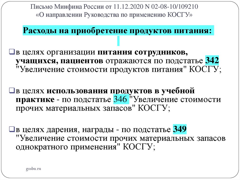 Косгу 225. Классификация операций сектора государственного управления 2022. Косгу 311. Косгу знаки дорожные.