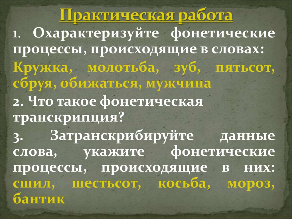 Охарактеризуйте. Фонетические процессы в слове. Фонетические процессы, происходящие в слове.. Охарактеризуйте фонетические процессы в словах. Основные фонетические процессы происходящие в слове.