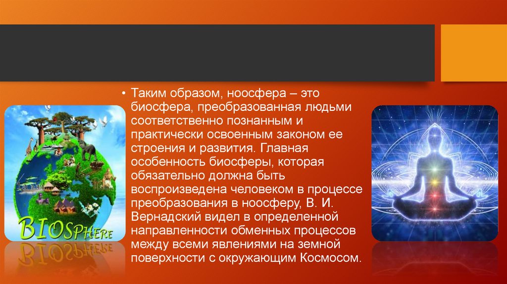 Формирование биосферы. Кроссворд Ноосфера Биосфера. Ноосфера спасет человечество. Закон необратимости взаимодействия человек-Биосфера.