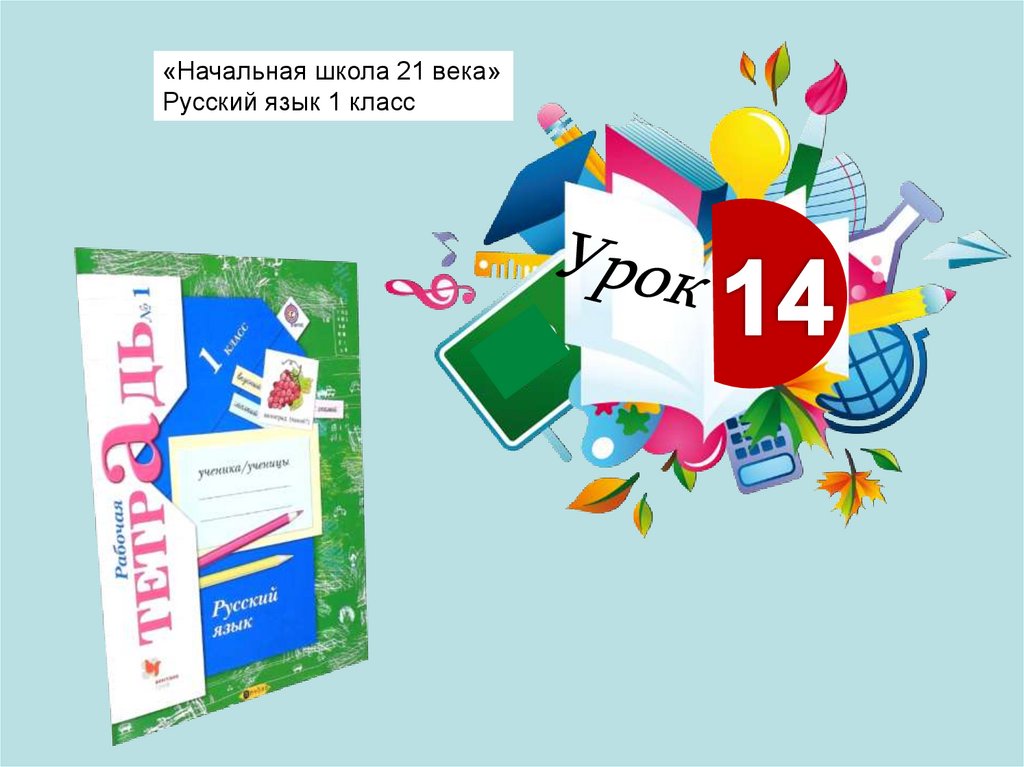 Начальная школа XXI века (1 класс) - презентация онлайн