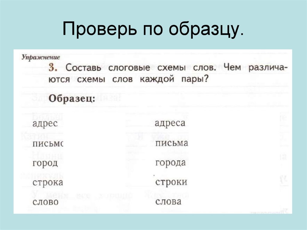 Проверь по образцу.