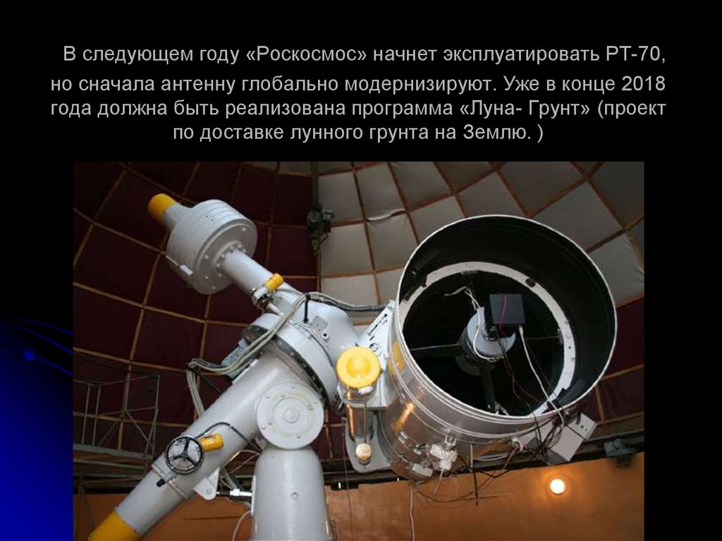  В следующем году «Роскосмос» начнет эксплуатировать РТ-70, но сначала антенну глобально модернизируют. Уже в конце 2018 года