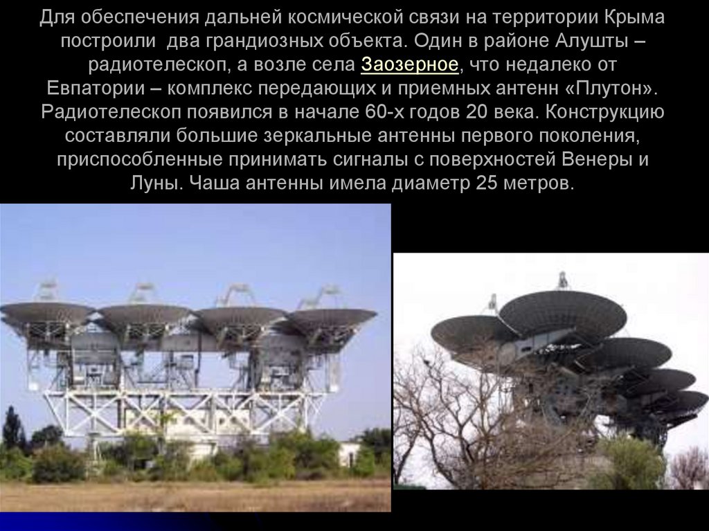 Для обеспечения дальней космической связи на территории Крыма построили два грандиозных объекта. Один в районе Алушты –