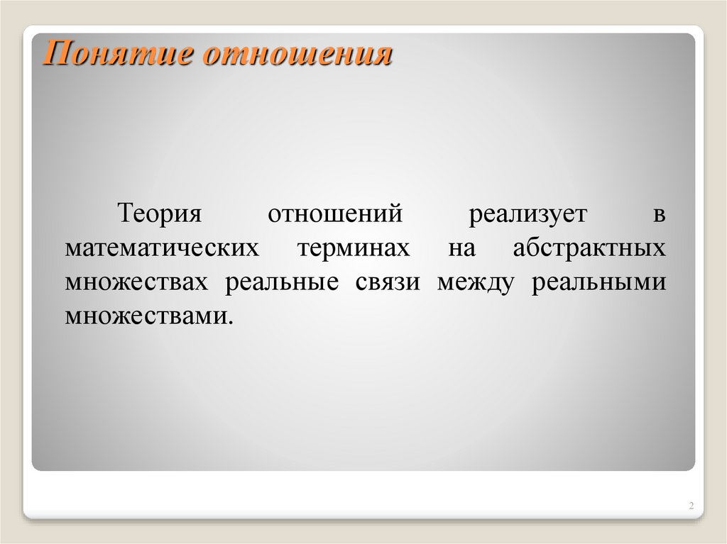 Какое понятие отношения. Отношения понятий. Понятие взаимоотношения. Понятие отношения в математике. Термин взаимоотношения.