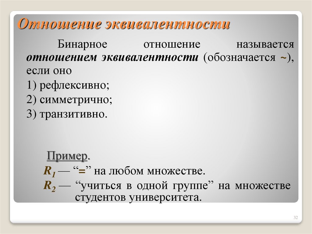 Отношение эквивалентности. Классы эквивалентности бинарных отношений. Эквивалентные бинарные отношения. Эквивалентность бинарных отношений.