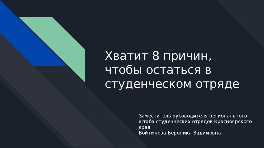 Довольно 8. Довольно 8