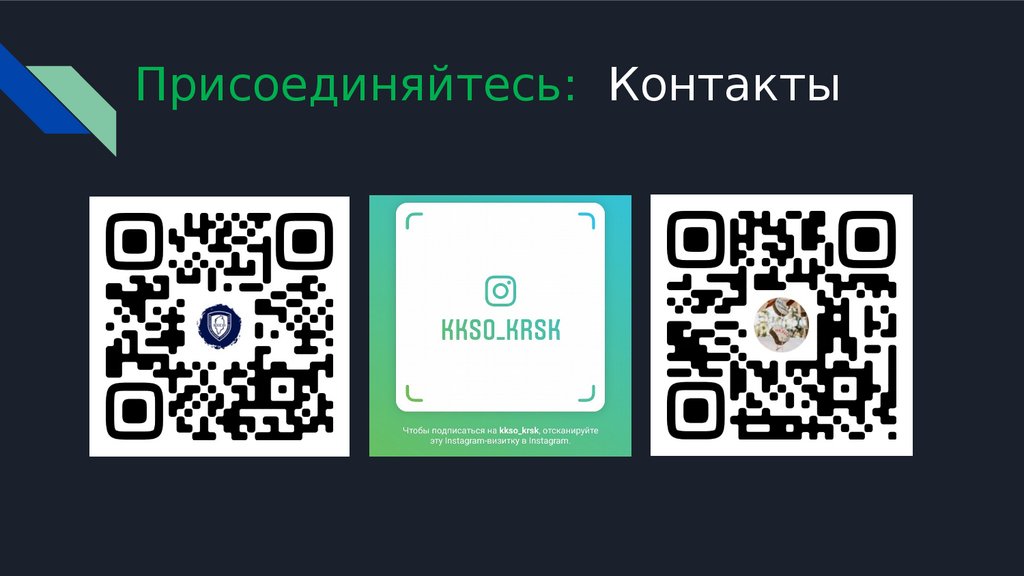 Присоединяйтесь: Контакты