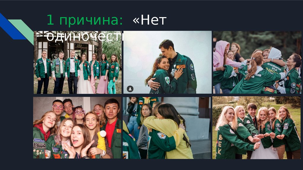 1 причина: «Нет одиночеству!»