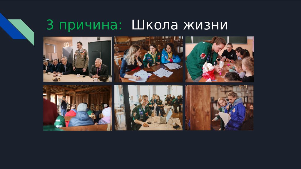 3 причина: Школа жизни