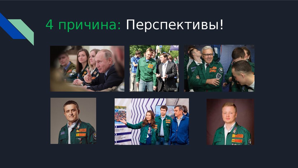 4 причина: Перспективы!