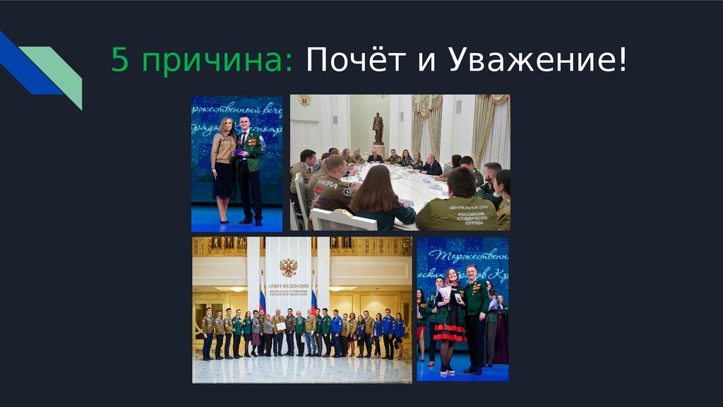 5 причина: Почёт и Уважение!