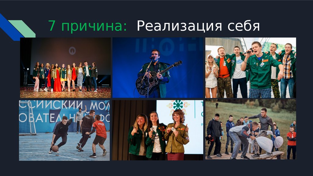 7 причина: Реализация себя