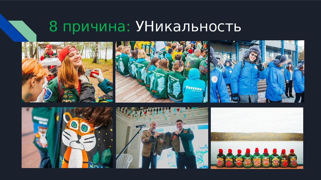 8 причина: УНикальность