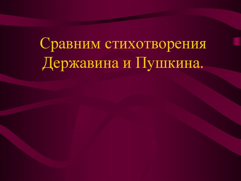 Сравнение стихов державина и пушкина