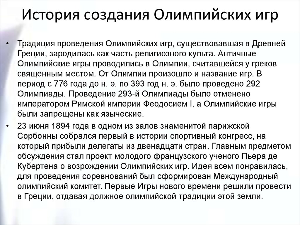 История создания Олимпийских игр
