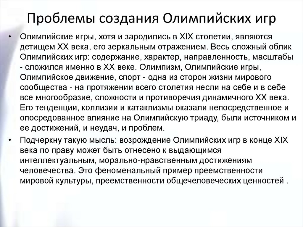 Проблемы создания Олимпийских игр