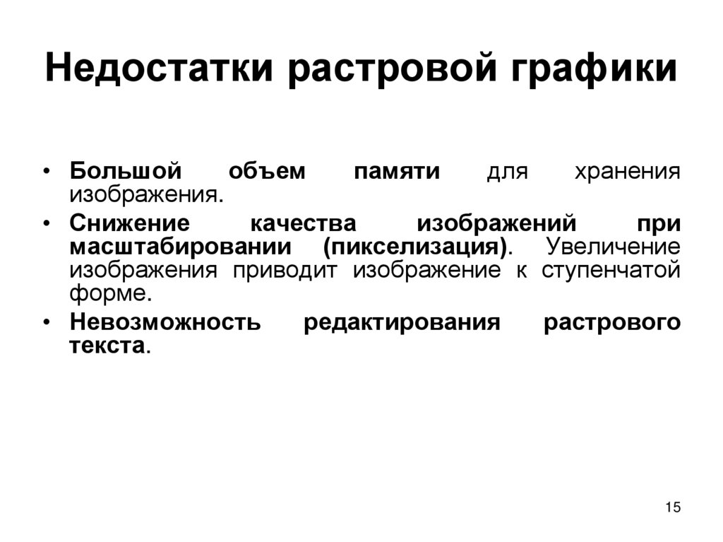 К недостаткам растровых изображений можно отнести то что