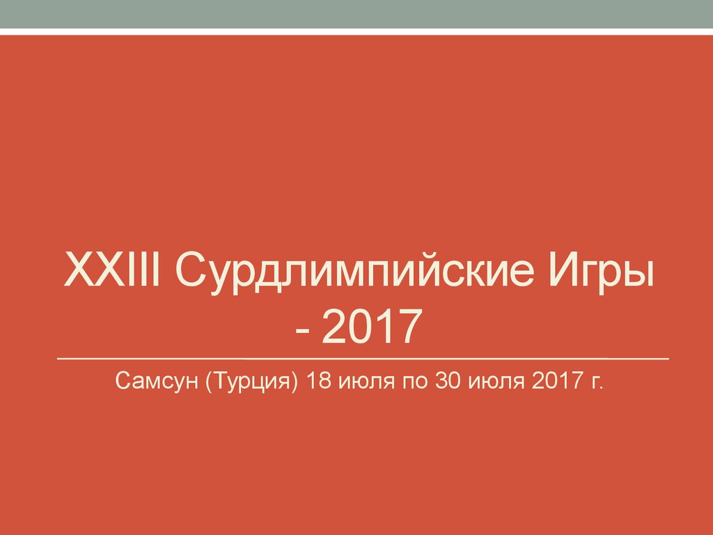 XXIII Cурдлимпийские Игры - 2017 - презентация онлайн