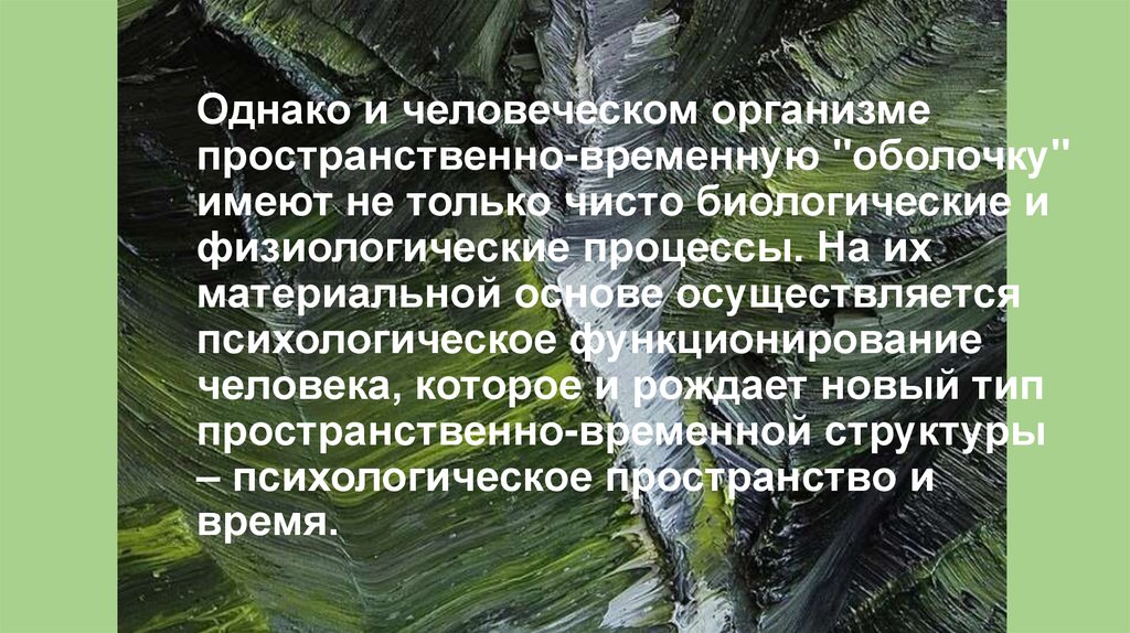 Однако и человеческом организме пространственно-временную "оболочку" имеют не только чисто биологические и физиологические